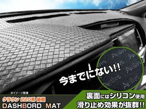 【ダッシュボードマット】クラウン 220系 後期 ヘッドアップディスプレイあり車用 編込み風 皮調　 裏面：滑り止めシリコン使用
