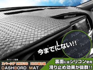 【ダッシュボードマット】スペーシア/スペーシアカスタム MK53S ヘッドアップディスプレイ有 編込み風 皮調　 裏面：滑り止めシリコン