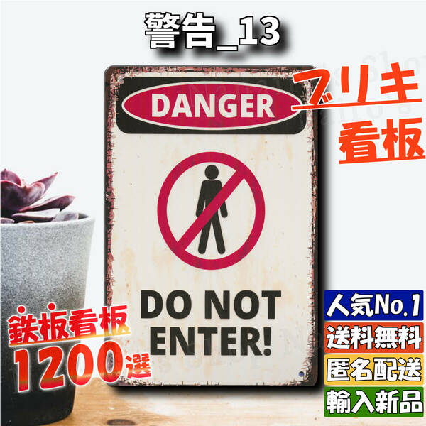 ★警告_13★看板 DO NOT ENTER![20240601]おしゃれ インテリア 壁飾り 壁掛け ハワイ 復刻 なないろ 