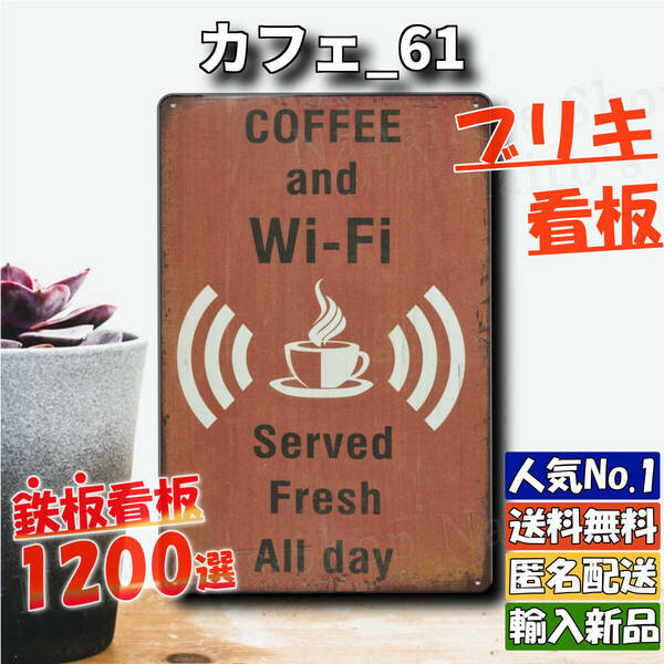 ★カフェ_61★看板 Coffee Wifi[20240601]ハワイアン NN ガーデニング雑貨 デザイン 送料無料 ヤフオク 