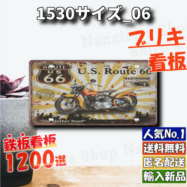 ★1530サイズ_06★看板 ROUTE66[20240607]新品未使用 デザイン 屋台 希少 tin オブジェ 玄関 加工 