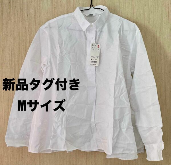ユニクロ Aラインシャツ 新品 M 白 長袖シャツ ブラウス ワンピース デニム