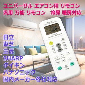 ユニバーサル エアコン リモコン K-1028E 汎用 万能 日立 東芝 ダイキン 三菱 パナソニック SHARP 国内メーカー対応 冷房 暖房