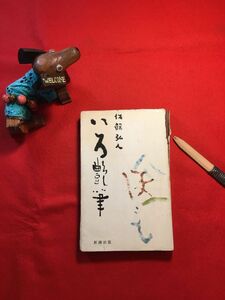 新書「いろ艶筆」昭和32年刊 佐藤弘人(大分県生れ 一橋大名誉教授 文章家)著 町春草(女流書家)装幀 関野準一郎(版画家)カット (株)新潮社