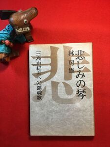 古本「悲しみの琴 三島由紀夫への鎮魂歌」昭和47年刊 林房雄著 粟屋充(東京生 画家)装幀 (株)文藝春秋 「悲しみの琴」に献辞：川端康成