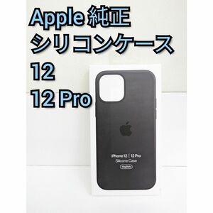 アップル純正　iphone12 12Pro　シリコンケース　ブラック