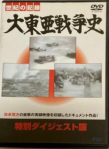 世紀の記録 大東亜戦争史 Vol.1 (真珠湾・大東亜共栄圏前史)