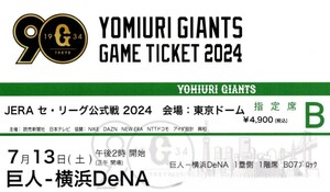 ７月13日 巨人vs横浜DeNA戦 東京ドーム Ｂ席 ２枚1組 １塁側 試合開始14：00