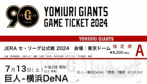 ７月13日 巨人vs横浜DeNA戦 東京ドーム A席 ２枚1組 １塁側 試合開始14：00