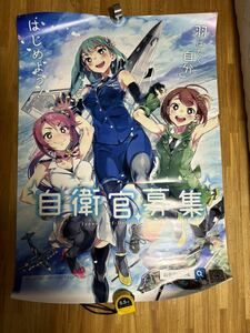 自衛官募集ポスター　B1サイズ　728×1030 IPS 陸自　空自　海自　破れなし　自衛隊　ポスター　特大