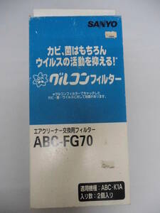 SANYO / サンヨー　エアクリーナー交換用フィルター　ABC-FG70　2枚入り　ABC-K1A用　グルコンフィルター