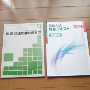 中古☆国語☆高校入試対策に☆記述問題の解き方☆特訓テキスト発展編☆2冊セット
