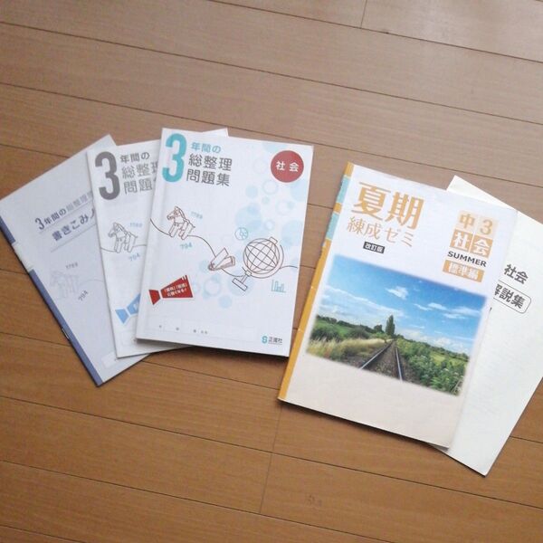 中古☆3年間の総整理問題集社会☆中学3年生☆社会☆夏期練成ゼミ標準編☆入試対策に