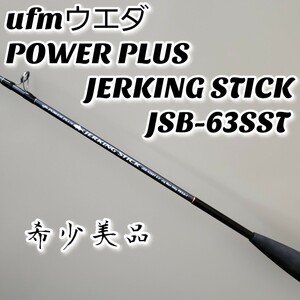 【希少美品】ufmウエダ POWER PLUS JERKING STICK JSB-63SST パワープラス ジャーキングスティック ルアーロッド