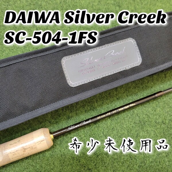 【希少未使用品】DAIWA Silver Creek SC-504-1FS ダイワ シルバークリーク スピニング パックロッド 4ピース 日本製 MADE IN JAPAN