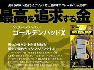 デイトナ ゴールデンパッドX (97132) BW'S100/グランドAXIS/JOG/チャンプ等