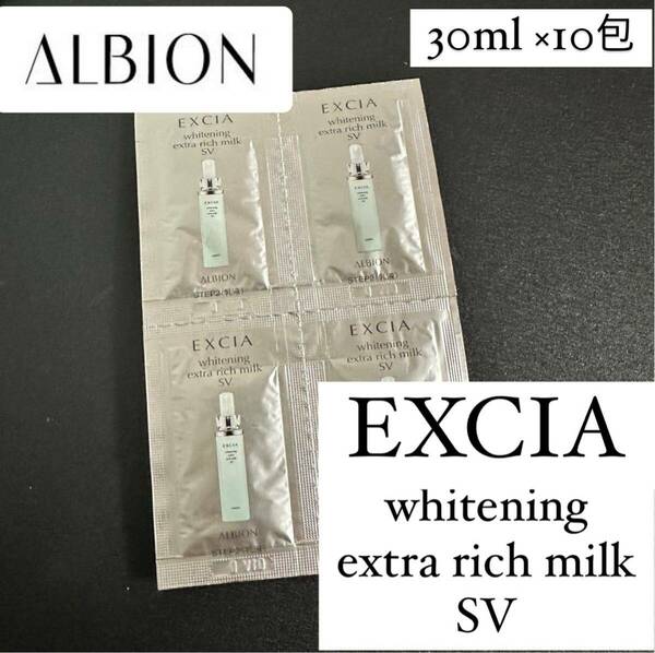 アルビオン エクシア ホワイトニング エクストラリッチミルク SV 30g