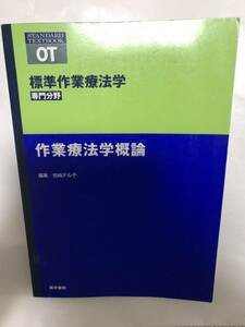 標準作業療法学 専門分野 作業療法学概論 Standard textbook ◆ シリーズ監修 矢谷 令子 編者 岩崎 テル子 ◆ 医学書院