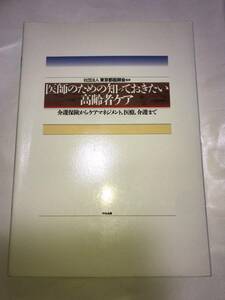 医師のための知っておきたい高齢者ケア - 介護保険からケアマネジメント、医療、介護まで ◆ 東京都医師会 監修 ◆中央法規