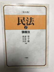 民法 2 債権法 第五版 ◆ 我妻栄 川井健 有泉亨 著 ◆ 一粒社