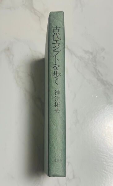 《保管品》古代エジプトを歩く☆神津拓夫