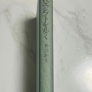 《保管品》古代エジプトを歩く☆神津拓夫