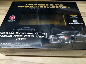 1/43 アシェット 国産名車プレミアム　コレクション 66号　ニッサン スカイライン GT-R NISMO R32 CRS VER.2019 