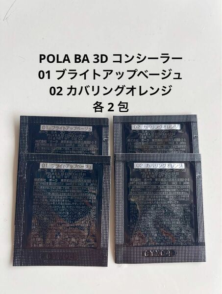 POLA BA 3D コンシーラー 01 ブライトアップベージュ 、BA 3D コンシーラー 02 カバリングオレンジ 各2包