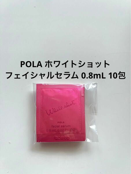 POLA ホワイトショット フェイシャルセラム0.8mL 10包 ポーラ