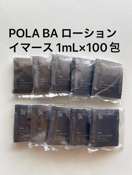 POLA BA ローション イマース 1mL×100包