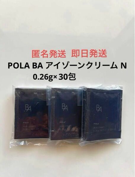 POLA BA アイゾーンクリーム N 0.26g×30包 サンプル