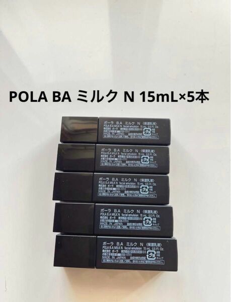 POLA BA ミルク N 15mL×5本