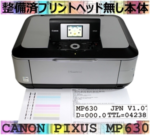 ★送料無料★MP630 プリントヘッド無し本体 整備済/保証付 総印刷4238枚/廃インク量0％ 廃インク吸収体交換済 適合プリントヘッドQY6-0072