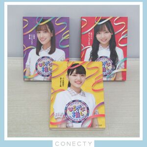 欅坂46 Blu-ray ひらがな推し 齊藤京子 佐々木久美 佐々木美玲 3点セット【J3【S1