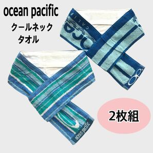 ocean pacificマフラータオル　クールネック　2枚　スポーツ　保冷剤 ポケット付　新品