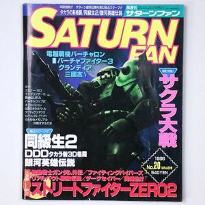 隔週刊 サターンファン 1996年 No.20 サクラ大戦 ストリートファイターZERO2 同級生2 - 管: IV29