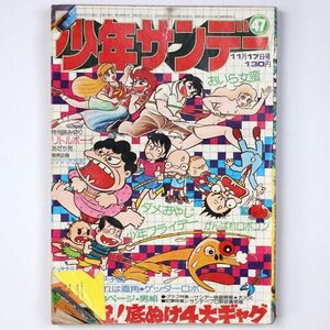 週刊少年サンデー 1974年 11/17号 47号 あだち充 小山ゆう 梶原一騎 貝塚ひろし - 管: IQ13