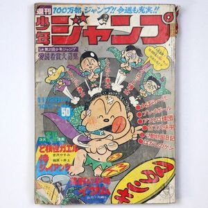 週刊少年ジャンプ 1973年 11/26号 50号 とりいかずよし 西山登志雄 山川惣治 - 管: IQ15