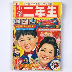 小学二年生 昭和43年 1968年1月号 松山しげる 藤子不二雄 谷ゆき子 手塚治虫 静岡けんじ - 管: IY10