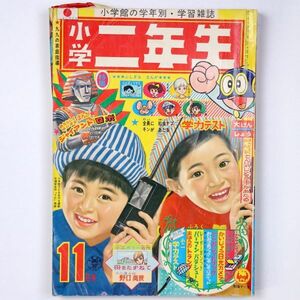 小学二年生 昭和42年 1967年11月号 石森章太郎 藤子不二雄 手塚治虫 谷ゆき子 東エータロー - 管: IY12