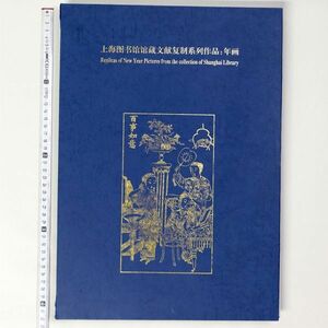 上海図書館蔵館文献複製系列作品 年画 7枚入 中国 美術 絵画 版画 - 管: GR12