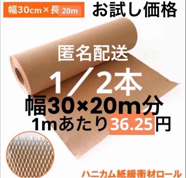 ハニカムクッション材クッションペーパー環境に優しい紙緩衝材30cm×20M分