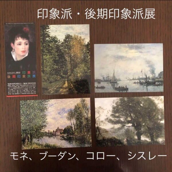印象派・後期印象派展 ポストカード 4枚