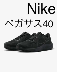 ナイキ ペガサス 40 メンズ ロード ランニングシューズ ナイキ NIKE エア ズーム ペガサス AIR ZOOM PEGASUS 黒 All Black DV3853-002