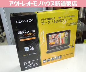 開封未使用品 GAUDI 13.3型ワイド液晶 ポータブルDVDプレーヤー GPD13BT1BK 地デジ・ワンセグ対応 ガウディ 札幌市 新道東店