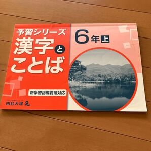 まだまだたっぷりです。予習シリーズ 四谷大塚 漢字とことば 6年上