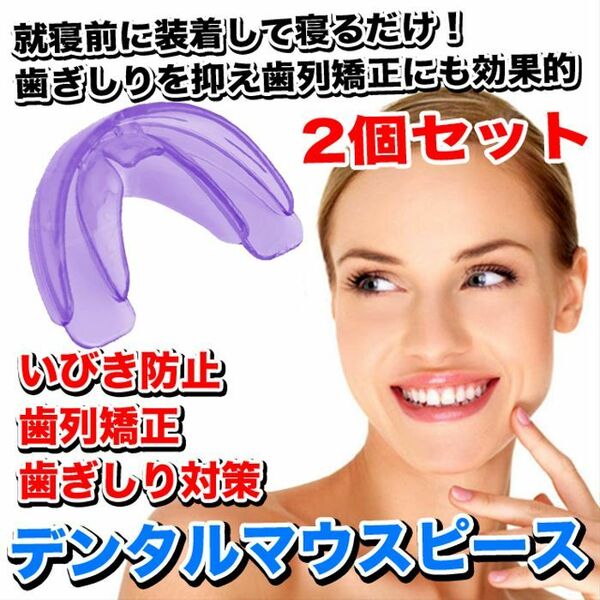【2個】歯列矯正デンタルマウスピース（色：パープル） /いびき防止/小顔効果