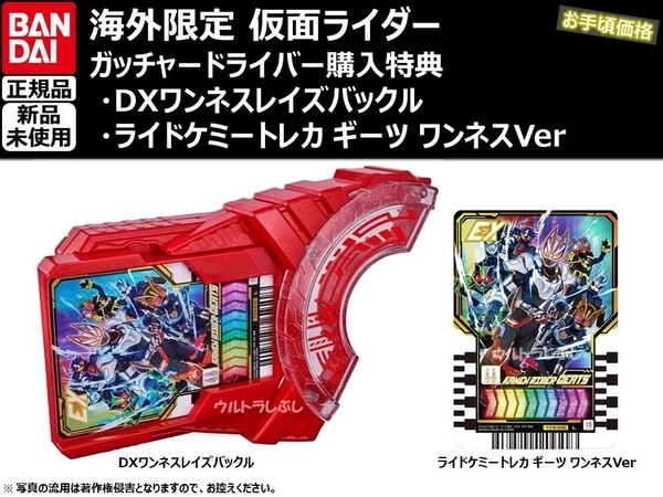 新品★BANDAIバンダイ正規品 仮面ライダーガッチャードライバー購入特典 DXワンネスレイズバックル 仮面ライダーギーツ