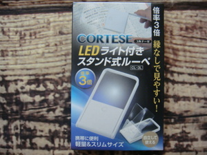 CORTESE・コルテーゼ^,,.LEDライト付きスタンド式ルーペ*倍率3倍(携帯に便利軽量＆スリムサイズ)_.,,^「未使用品」