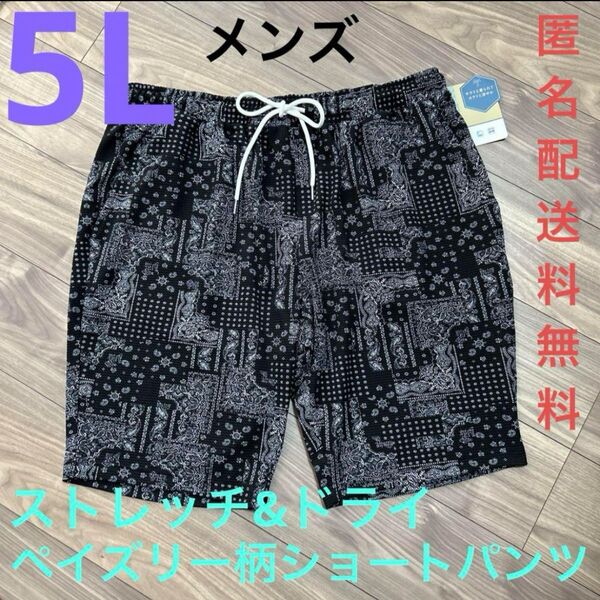 5L☆BKストレッチ&ドライ ペイズリー柄ショートパンツ大きいサイズメンズ